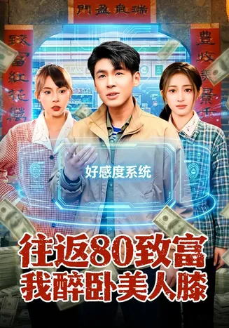 往返80致富我醉卧美人膝在线观看
