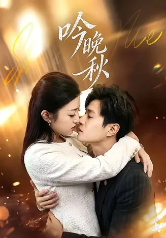 吟晚秋在线观看
