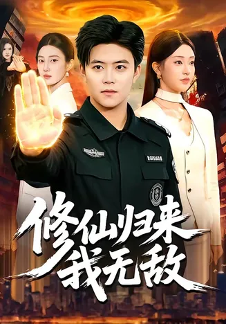 修仙归来我无敌在线观看