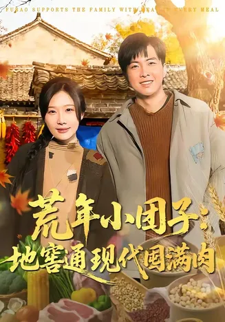 荒年小团子:地窖通现代囤满肉在线观看