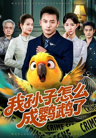 我孙子怎么成鹦鹉了在线观看