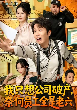 我只想公司破产,奈何员工全是老六在线观看