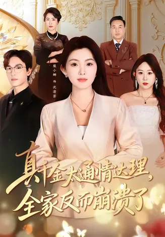 真千金太通情达理,全家反而崩溃了在线观看