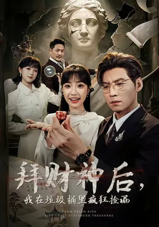 拜财神后,我在垃圾桶里疯狂捡漏在线观看