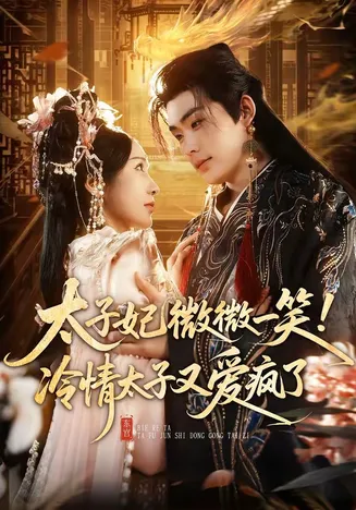太子妃微微一笑!冷情太子又爱疯了在线观看