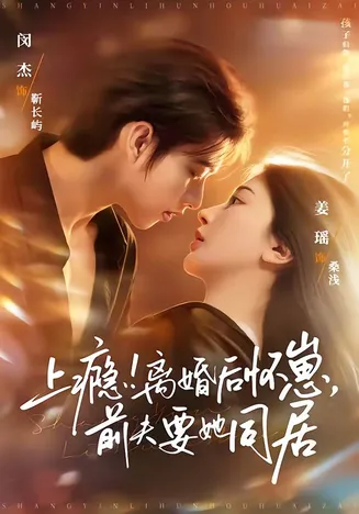 上瘾!离婚后怀崽,前夫要她同居在线观看