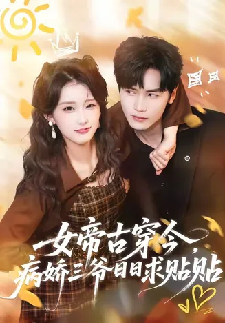 女帝古穿今,病娇三爷日日求贴贴在线观看