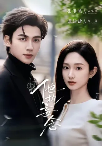 他执妄念在线观看