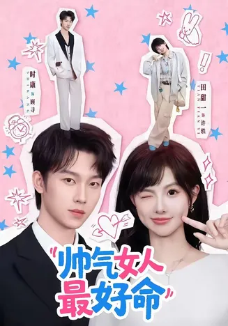 帅气女人最好命在线观看