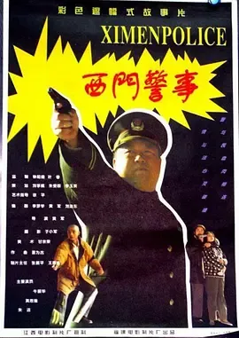西门警事[电影解说]在线观看