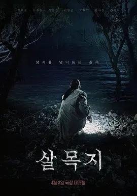 杀木地[电影解说]在线观看