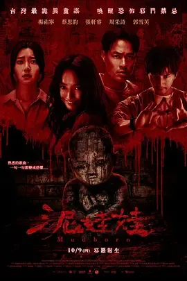 泥娃娃2025[电影解说]在线观看