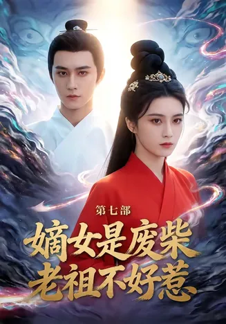 嫡女是废柴老祖不好惹第七部在线观看