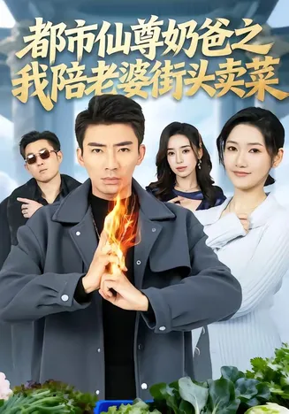 都市仙尊奶爸之我陪老婆街头卖菜在线观看