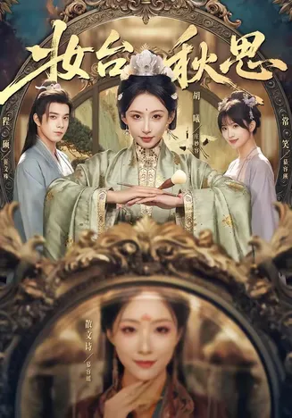 妆台秋思在线观看
