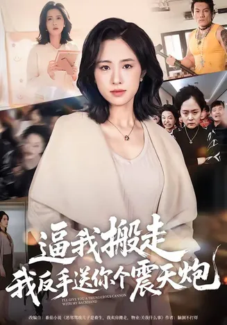 逼我搬走,我反手送你个震天炮在线观看