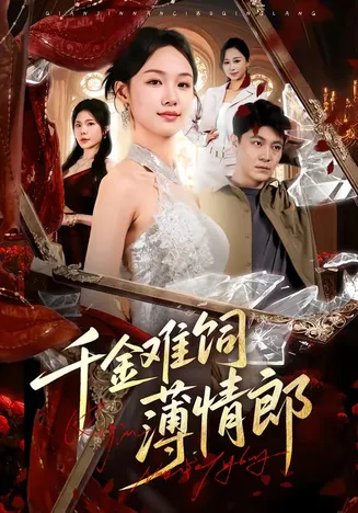 千金难饲薄情郎在线观看