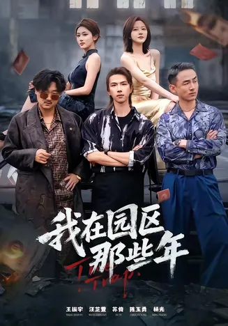 我在园区那些年在线观看