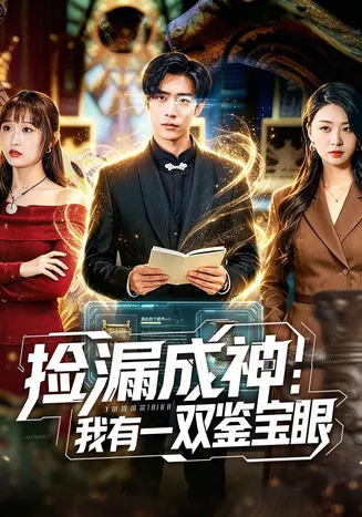 捡漏成神:我有一双鉴宝眼在线观看