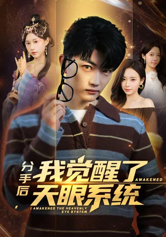 分手后，我觉醒了天眼系统在线观看