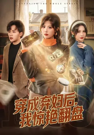 穿成弃妇后,我惊艳翻盘在线观看