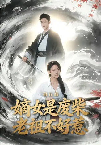 嫡女是废柴老祖不好惹第五部在线观看