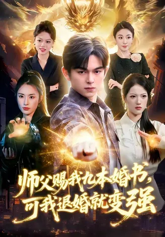 师父赐我九本婚书，可我退婚就变强在线观看