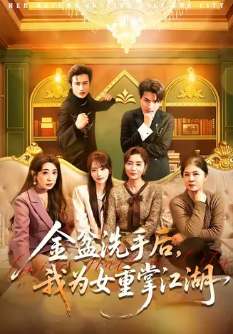 金盆洗手后,我为女重掌江湖在线观看