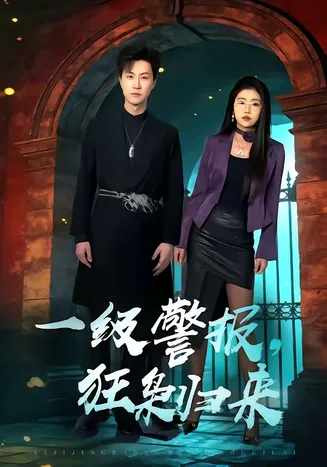 一级警报，狂枭归来在线观看