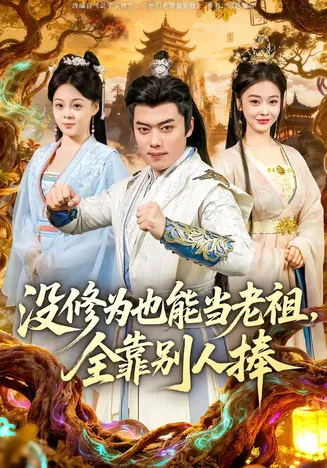 没修为也能当老祖，全靠别人捧在线观看