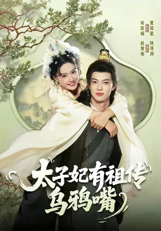 太子妃有祖传乌鸦嘴在线观看