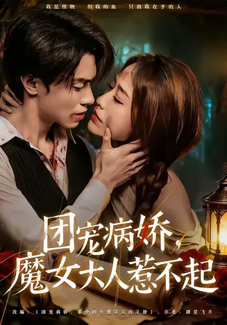 团宠病娇,魔女大人惹不起在线观看