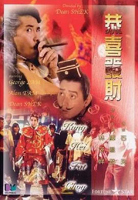 恭喜发财在线观看