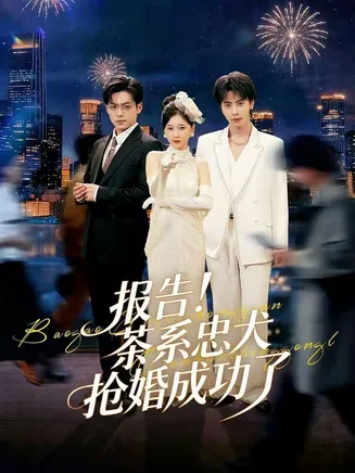 报告!茶系忠犬抢婚成功了在线观看