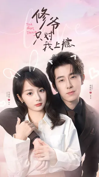 修爷只对我上瘾在线观看