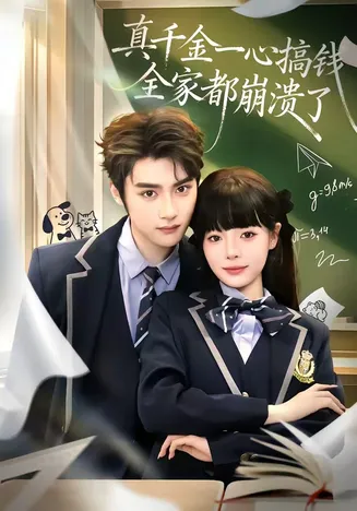 真千金一心搞钱,全家都崩溃了在线观看