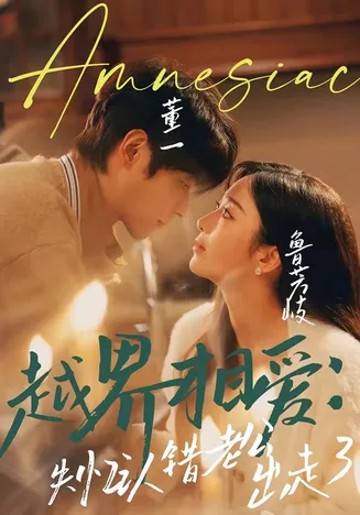 越界相爱:失忆认错老公出走了在线观看