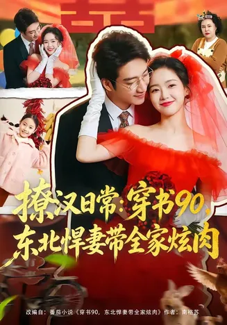 撩汉日常:穿书90,东北悍妻带全家炫肉在线观看