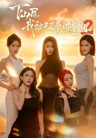 下山后我被未婚妻追着跑2在线观看