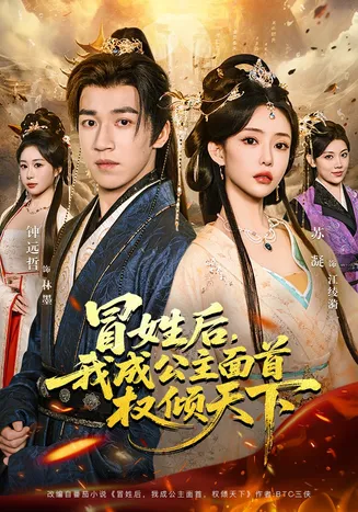 冒姓后,我成公主面首权倾天下在线观看