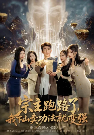宗主跑路了,我下山卖功法就变强在线观看