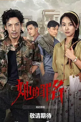 她的罪名在线观看