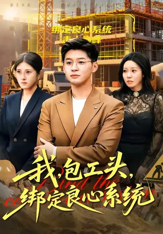 我，包工头，绑定良心系统在线观看