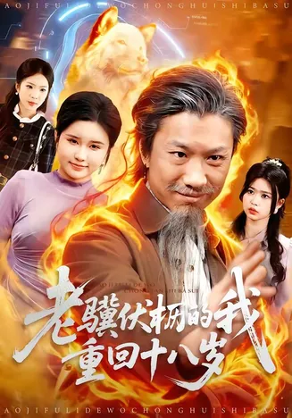 老骥伏枥的我重回十八岁在线观看