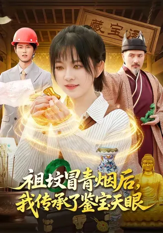 祖坟冒青烟后,我传承了鉴宝天眼在线观看
