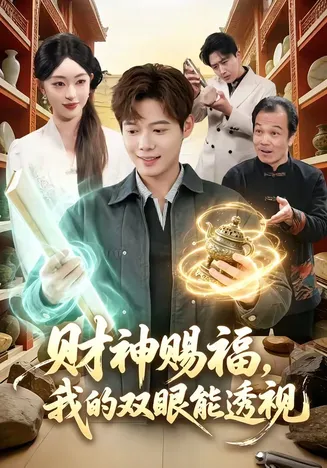 财神赐福,我的双眼能透视在线观看