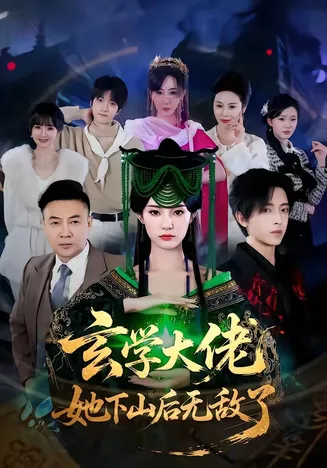 玄学大佬她下山后无敌了在线观看