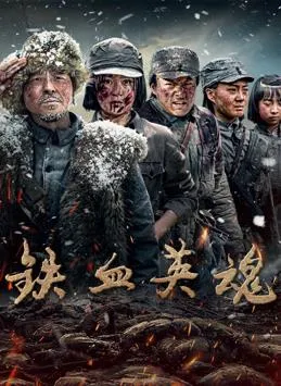 铁血英魂在线观看