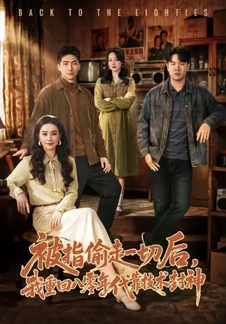 被指偷走一切后,我重回八零年代靠技术封神在线观看