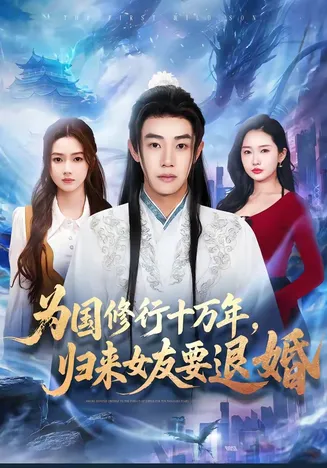 为国修行十万年,归来女友要退婚在线观看
